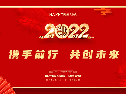 鈦靈特壓縮機(jī)恭祝大家元旦快樂丨2022共赴美好未來！